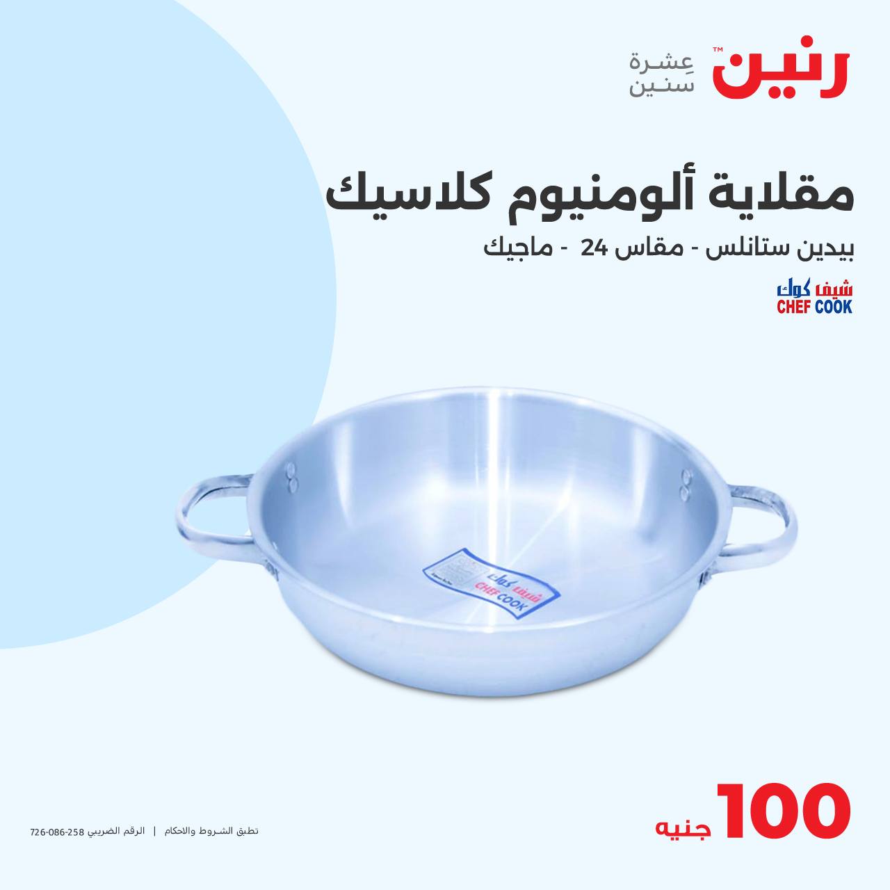 raneen offers from 22oct to 22oct 2024 عروض رنين من 22 أكتوبر حتى 22 أكتوبر 2024 صفحة رقم 7